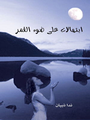 cover image of ابتهالات على ضوء القمر